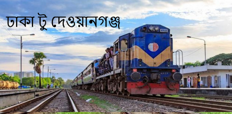 Dhaka To Dewanganj Train Schedule