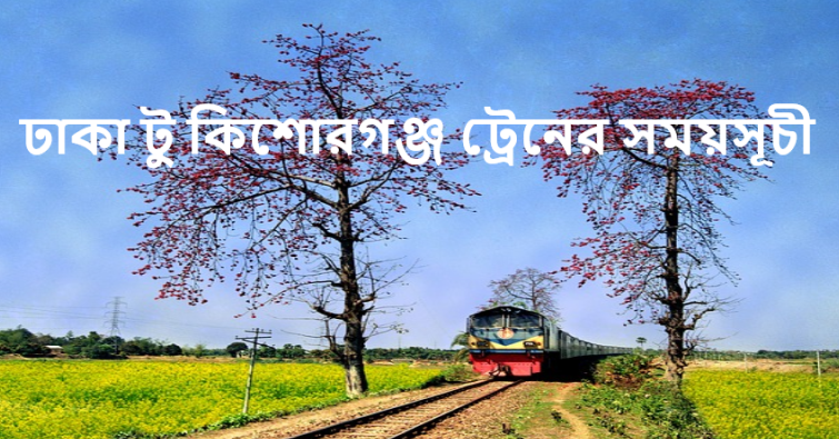 Dhaka To Kishoreganj Train Schedule