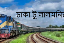 Dhaka To Lalmonirhat Train Schedule